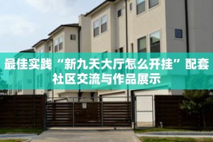 秒懂教程“新老夫子房卡客服”详细房卡获取方式