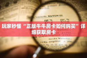 玩家秒懂“正版牛牛房卡如何购买”详细获取房卡