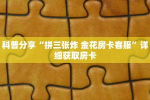 玩家攻略“微信链接牛牛房卡在哪里买”详细房卡使用教程