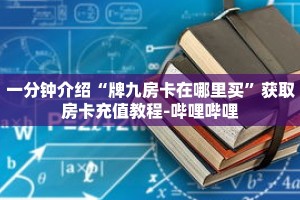 一分钟介绍“微信平台牛牛金花房卡”获取房卡充值教程-哔哩哔哩