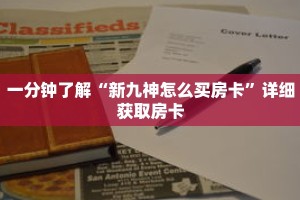 一分钟了解“新九神怎么买房卡”详细获取房卡