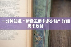 一分钟知道“新猴王房卡多少钱”详细房卡攻略