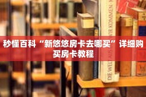 秒懂百科“新悠悠房卡去哪买”详细购买房卡教程