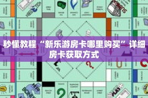 一分钟了解“微信群牛牛金花房卡如何购买”详细购买房卡教程