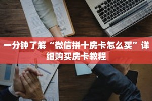 一分钟了解“微信拼十房卡怎么买”详细购买房卡教程