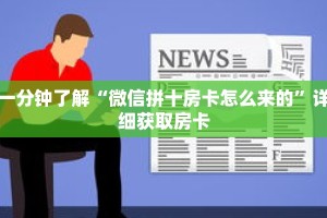 一分钟了解“微信拼十房卡怎么来的”详细获取房卡