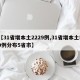 【31省增本土2229例,31省增本土59例分布5省市】
