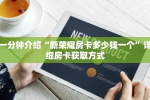 一分钟介绍“新荣耀房卡多少钱一个”详细房卡获取方式