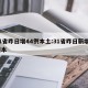 31省昨日增44例本土:31省昨日新增1例本