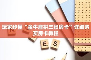 玩家秒懂“金牛座拼三张房卡”详细购买房卡教程