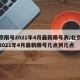 北京限号2021年4月最新限号表/北京限号2021年4月最新限号几点到几点