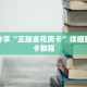 科普分享“正版金花房卡”详细购买房卡教程
