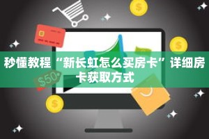 秒懂教程“新长虹怎么买房卡”详细房卡获取方式