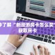 一分钟了解“新漫游房卡怎么买”详细获取房卡