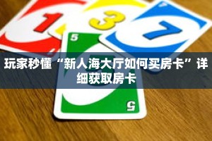 玩家秒懂“新人海大厅如何买房卡”详细获取房卡