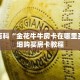 秒懂百科“金花牛牛房卡在哪里买”详细购买房卡教程
