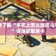 一分钟了解“乐酷大厅怎么买房卡”获取详细房卡攻略