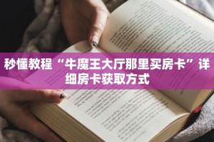 秒懂教程“牛魔王大厅那里买房卡”详细房卡获取方式