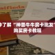 一分钟了解“神兽牛牛房卡批发”详细购买房卡教程