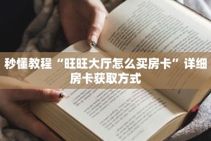 秒懂教程“旺旺大厅怎么买房卡”详细房卡获取方式