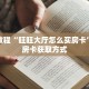 玩家秒懂“拼十房间房卡”详细获取房卡