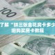 一分钟了解“拼三张金花房卡多少钱”详细购买房卡教程