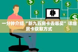 一分钟介绍“新九五房卡去哪买”详细房卡获取方式