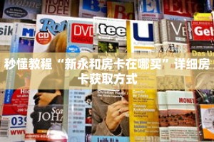 秒懂教程“新永和房卡在哪买”详细房卡获取方式