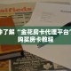 一分钟了解“金花房卡代理平台”详细购买房卡教程