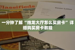 一分钟了解“烛龙大厅怎么买房卡”详细购买房卡教程