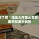 一分钟了解“烛龙大厅怎么买房卡”详细购买房卡教程