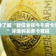 一分钟了解“微信金花牛牛房卡怎么买”详细购买房卡教程