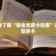 秒懂百科“烛龙大厅怎么买房卡”详细购买房卡教程