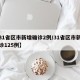 【31省区市新增确诊2例/31省区市新增确诊125例】