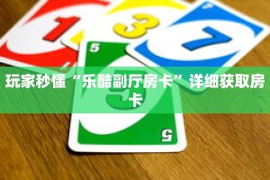 玩家秒懂“乐酷副厅房卡”详细获取房卡
