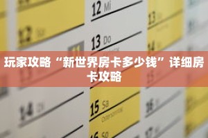 玩家攻略“新世界房卡多少钱”详细房卡攻略