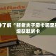 科普分享“如何创建微信金花房间”详细获取房卡