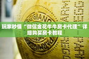 玩家秒懂“微信金花牛牛房卡代理”详细购买房卡教程