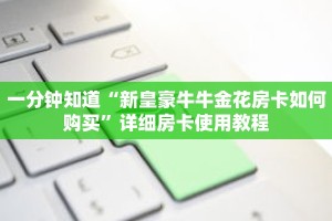 一分钟知道“新皇豪牛牛金花房卡如何购买”详细房卡使用教程