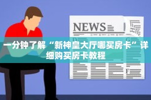 科普分享“微信拼三张链接房卡怎样充值”详细购买房卡教程