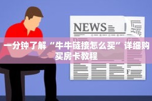 一分钟了解“牛牛链接怎么买”详细购买房卡教程