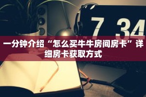 一分钟介绍“微信群牛牛房间卡如何购买”获取房卡充值教程-哔哩哔哩