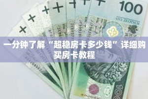 一分钟了解“超稳房卡多少钱”详细购买房卡教程