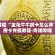 科普分享“微信牛牛房卡链接”详细获取房卡