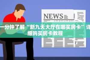 一分钟了解“新九天大厅在哪买房卡”详细购买房卡教程