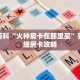秒懂百科“火神房卡在那里买”获取详细房卡攻略