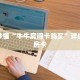 玩家秒懂“牛牛房间卡购买”详细获取房卡