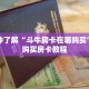 玩家秒懂“微信群金花房卡怎么搞”详细购买房卡教程