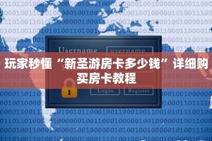 玩家秒懂“新圣游房卡多少钱”详细购买房卡教程