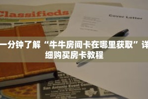 一分钟了解“牛牛房间卡在哪里获取”详细购买房卡教程